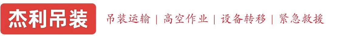 漠河燕利吊装